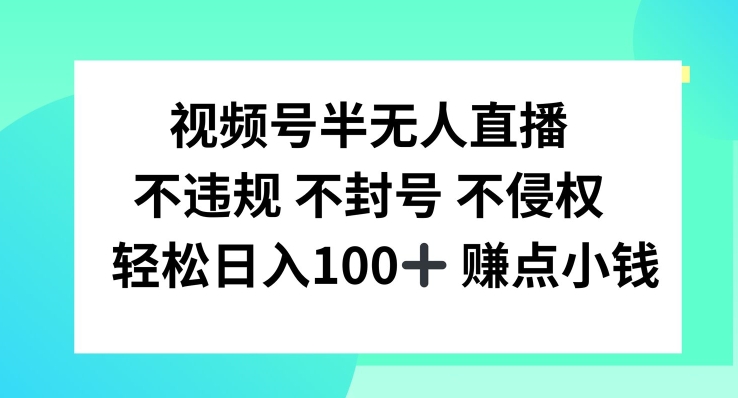 （第11064期）视频号半无人直播，不违规不封号，轻松日入100+