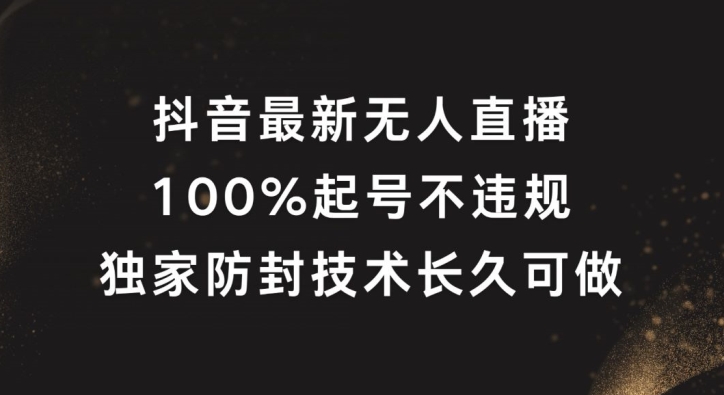 （第11084期）抖音最新无人直播，100%起号，独家防封技术长久可做