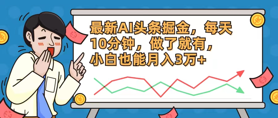 （第10906期）最新AI头条掘金，每天10分钟，做了就有，小白也能月入3万+