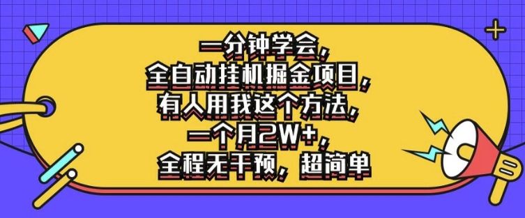 （第11479期）一分钟学会，全自动挂机掘金项目，有人用我这个方法，一个月2W+，全程无干预，超简单