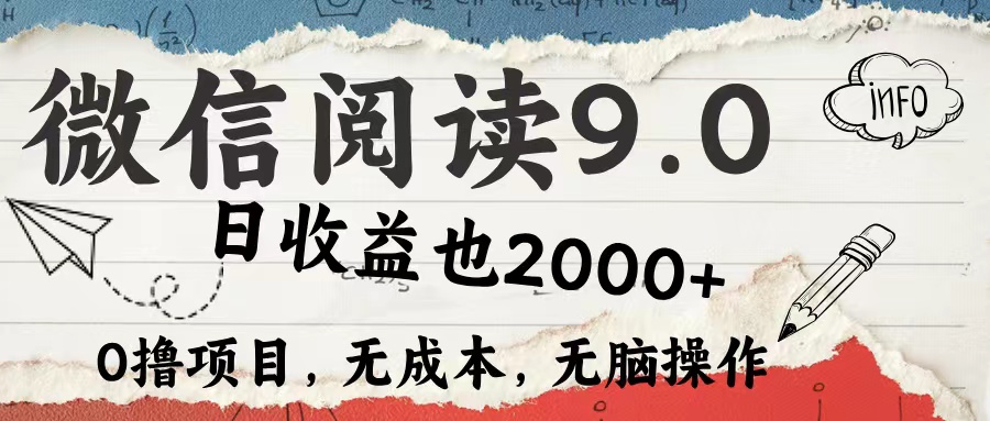 （第11093期）微信阅读9.0 每天5分钟，小白轻松上手 单日高达2000＋