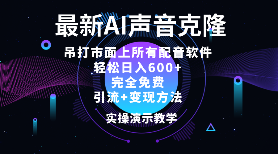 （第10926期）2024最新AI配音软件，日入600+，碾压市面所有配音软件，完全免费