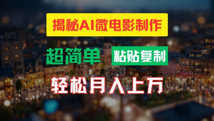 （第10919期）AI微电影制作教程：轻松打造高清小人国画面，月入过万