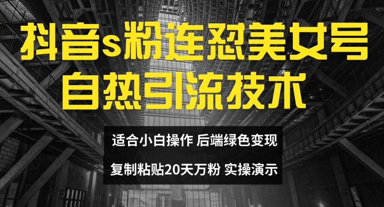 （第10774期）抖音s粉连怼美女号自热引流技术复制粘贴，20天万粉账号，无需实名制，矩阵操作