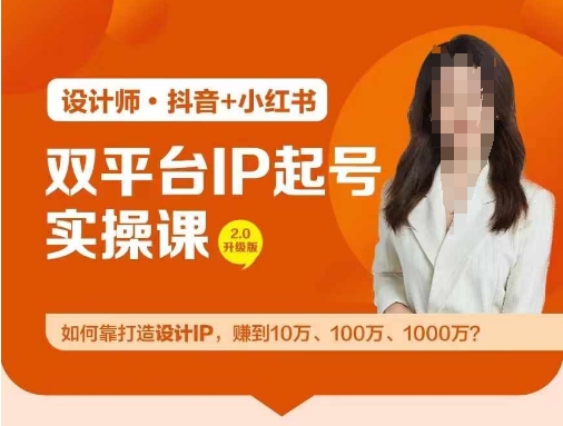 （第11081期）双平台IP起号实操营，教你如何靠打造设计IP，赚到10万、100万、1000万?