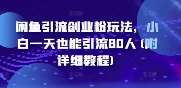 （第11462期）闲鱼引流创业粉玩法，小白一天也能引流80人(附详细教程)