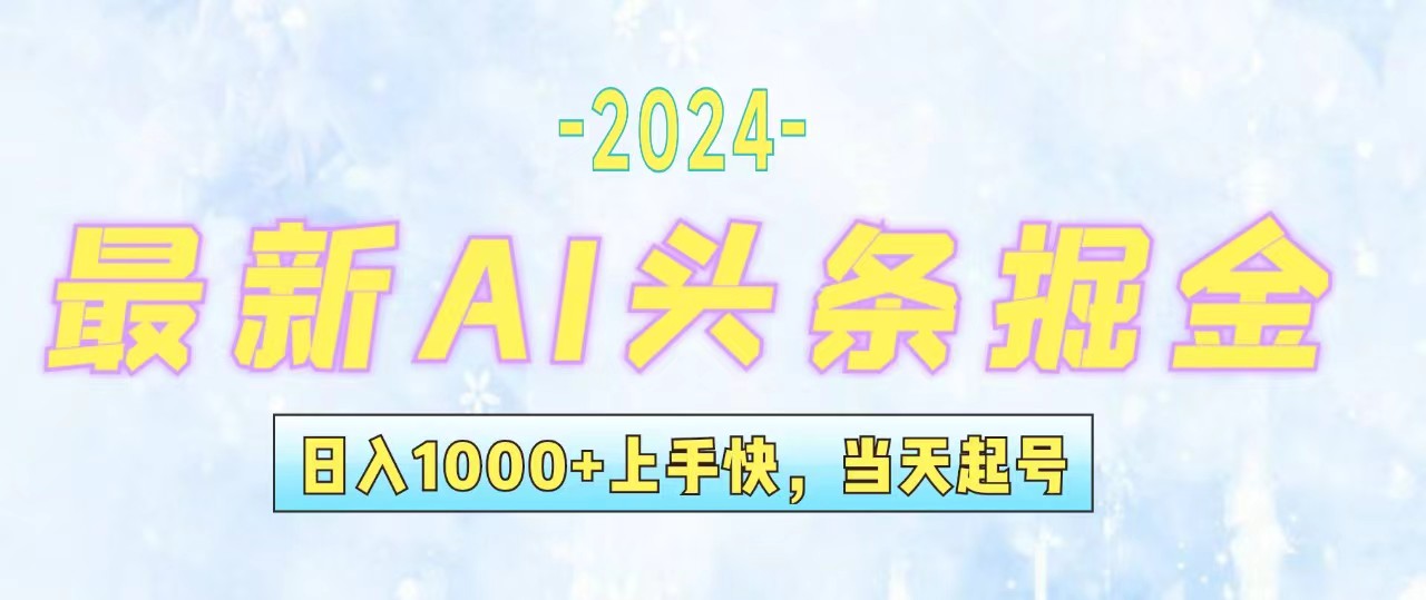 （第11295期）今日头条最新暴力玩法，当天起号，第二天见收益，轻松日入1000+，小白…