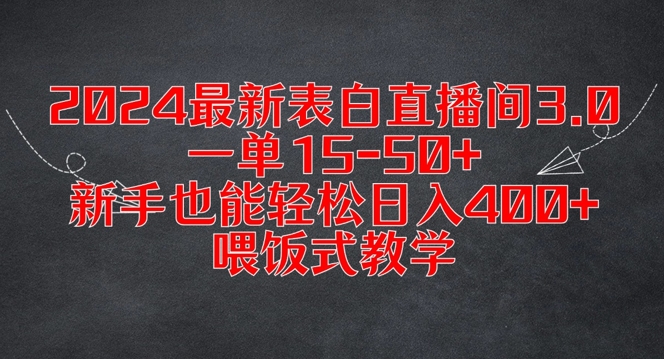 （第11249期）2024最新表白直播间3.0，一单15-50+，新手也能轻松日入400+，喂饭式教学