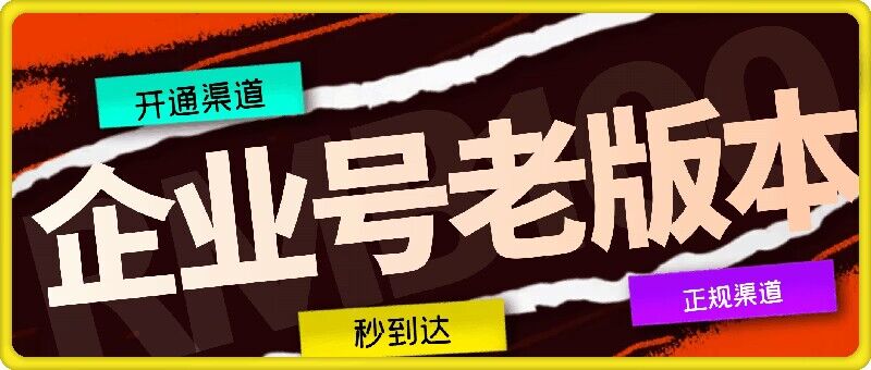 （第11080期）企业号老版本开通渠道，秒到达，正规渠道