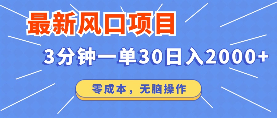 （第11339期）最新风口项目操作，3分钟一单30。日入2000左右，零成本，无脑操作。