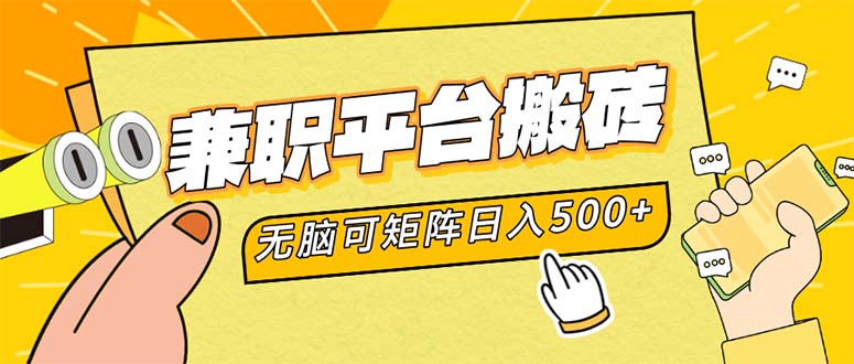 （第11480期）兼职平台搬砖，日入500+无脑操作可矩阵