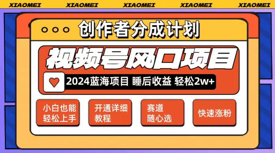 （第11010期）微信视频号大风口项目 轻松月入2w+ 多赛道选择，可矩阵，玩法简单轻松上手