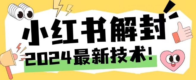 （第11068期）2024最新小红书账号封禁解封方法，无限释放手机号