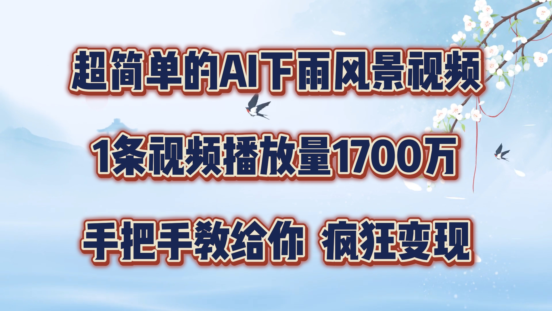 （第10995期）超简单的AI下雨风景视频，1条视频播放量1700万，手把手教给你