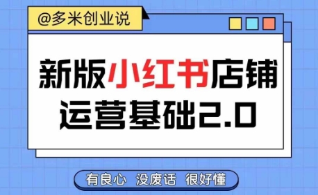 （第10935期）小红书开店从入门到精通，快速掌握小红书店铺运营，实现开店创收，好懂没有废话