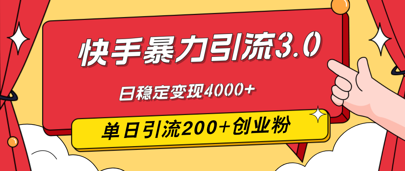 （第11310期）快手暴力引流3.0，最新玩法，单日引流200+创业粉，日稳定变现4000+