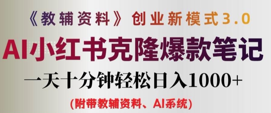 （第11421期）教辅资料项目创业新模式3.0.AI小红书克隆爆款笔记一天十分钟轻松日入1k+