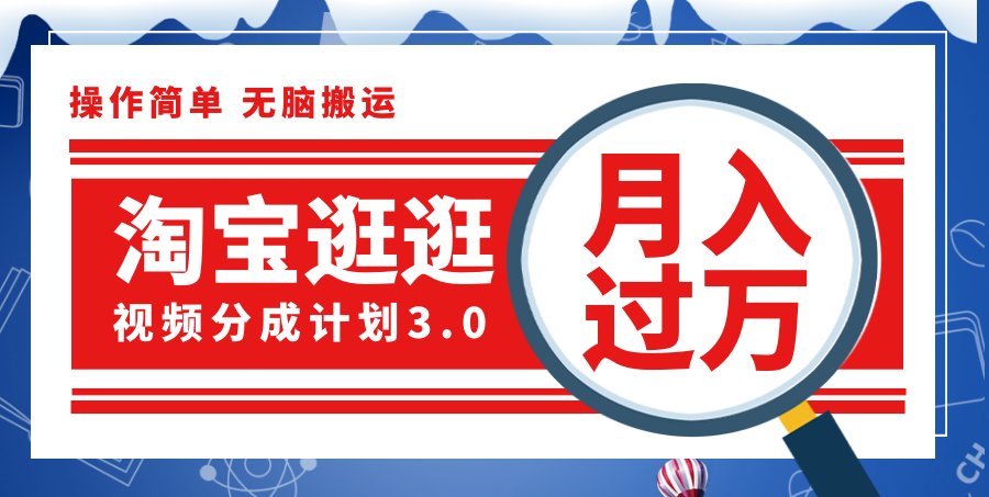 （第10987期）淘宝逛逛视频分成计划，一分钟一条视频，月入过万就靠它了！