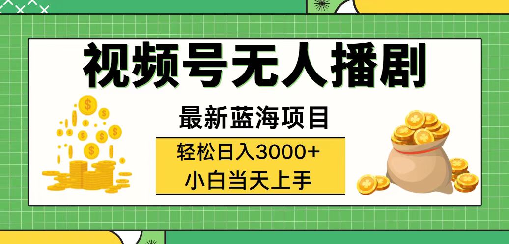 （第11096期）视频号无人播剧，轻松日入3000+，最新蓝海项目，拉爆流量收益，多种变…