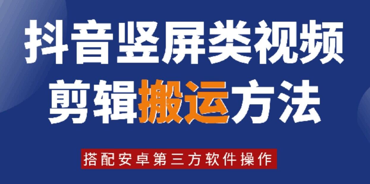 （第11054期）8月日最新抖音竖屏类视频剪辑搬运技术，搭配安卓第三方软件操作