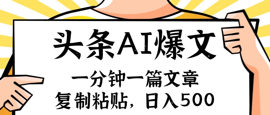 （第10721期）手机一分钟一篇文章，复制粘贴，AI玩赚今日头条6.0，小白也能轻松月入…