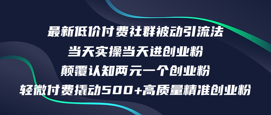 （第11454期）最新低价付费社群日引500+高质量精准创业粉，当天实操当天进创业粉，日…