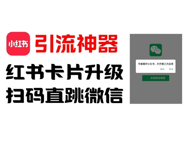 （第10912期）全网首发，小红书直跳微信卡片制作教程，无限制作可转卖，外面一张卖99