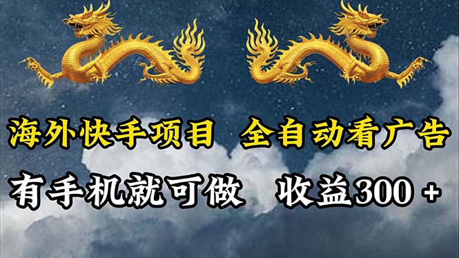 （第11173期）海外快手项目，利用工具全自动看广告，每天轻松 300+