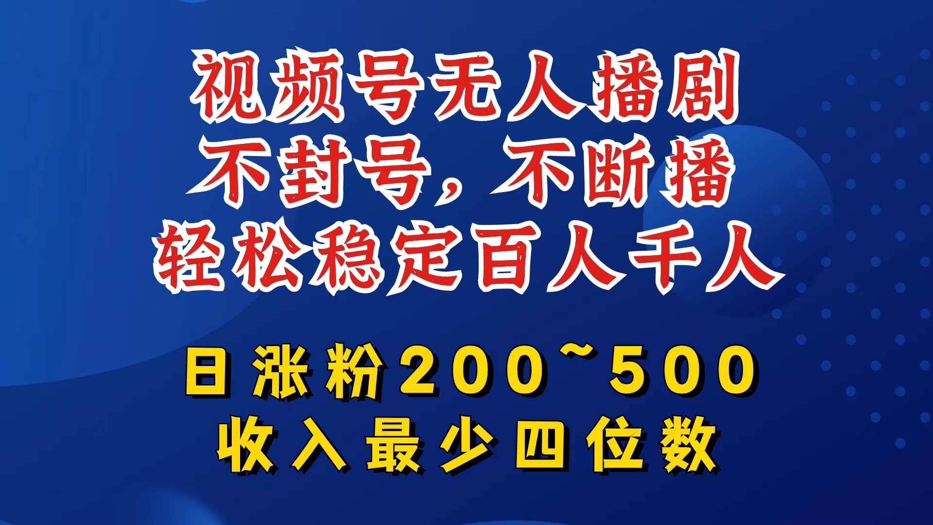 （第11034期）视频号无人播剧，不封号，不断播，轻松稳定百人千人，日涨粉200~500，收入最少四位数