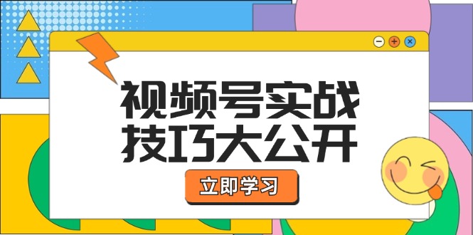 （第11483期）视频号实战技巧大公开：选题拍摄、运营推广、直播带货一站式学习 (无水印)