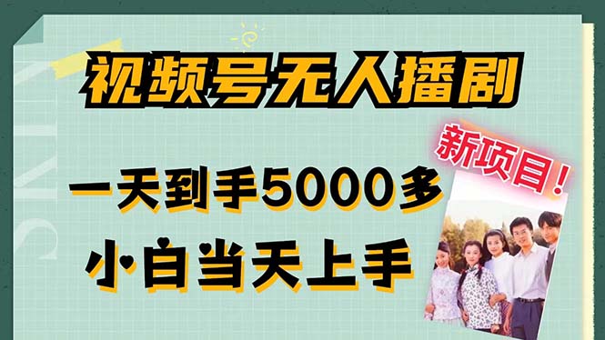 （第10962期）视频号无人播剧，拉爆流量不违规，一天到手5000多，小白当天上手，多…