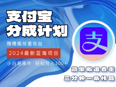 （第10973期）2024蓝海项目，支付宝分成计划项目，教你刷爆播放量收益，三分钟一条作…