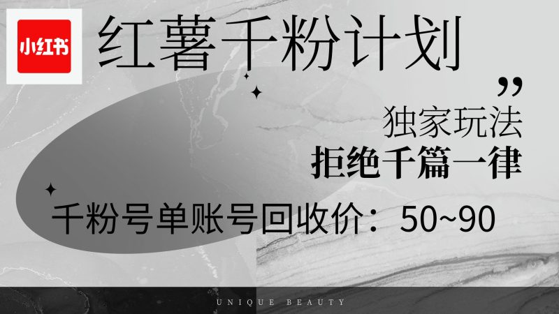 （第11348期）红薯千粉回收计划，单账号收益50+，可矩阵操作