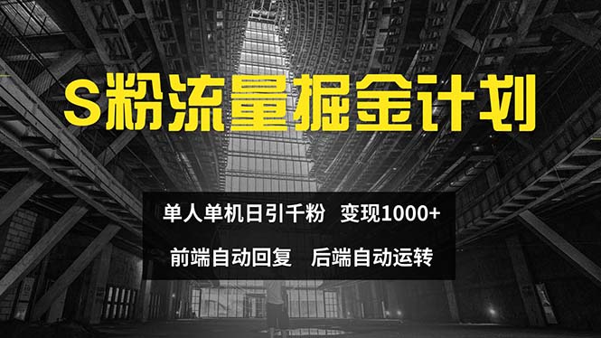 （第11045期）色粉流量掘金计划 单人单机日引千粉 日入1000+ 前端自动化回复   后端…