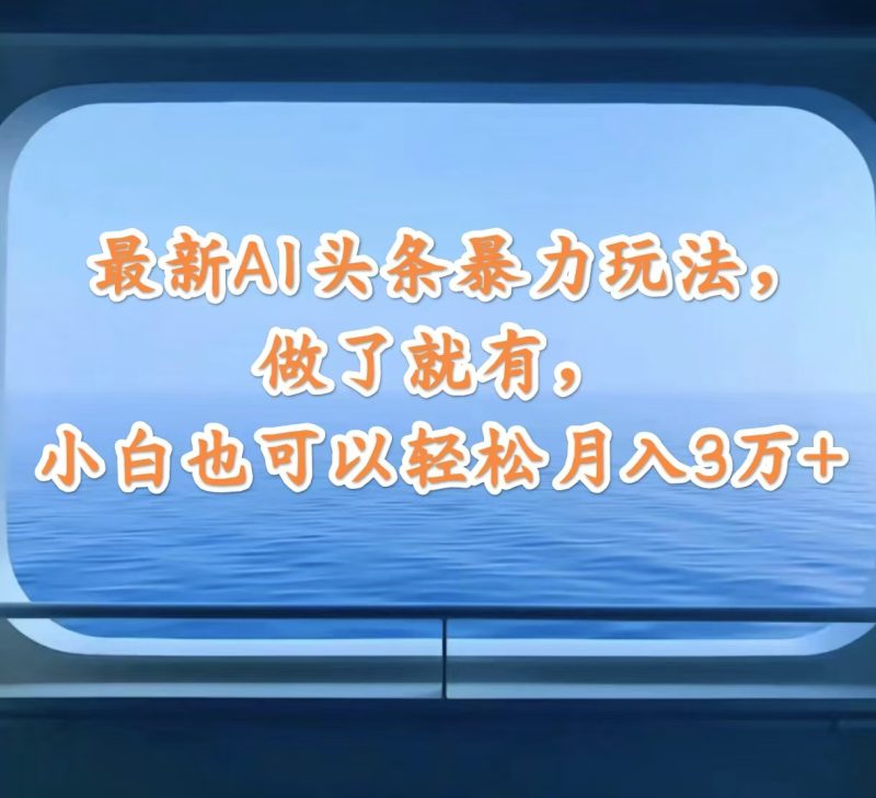 （第11235期）最新AI头条暴力玩法，做了就有，小白也可以轻松月入3万+