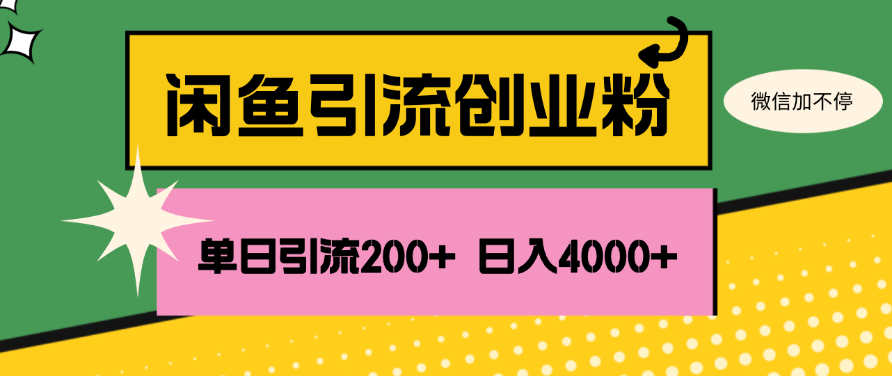 （第11179期）闲鱼单日引流200+创业粉，日稳定4000+