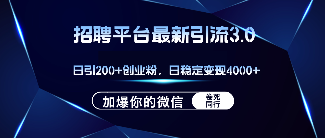 （第11471期）招聘平台日引流200+创业粉，加爆微信，日稳定变现4000+