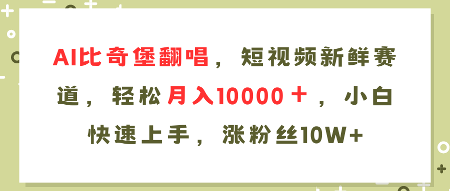 （第10764期）AI比奇堡翻唱歌曲，短视频新鲜赛道，轻松月入10000＋，小白快速上手，…