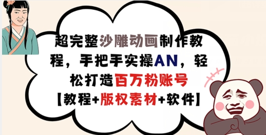 （第10737期）超完整沙雕动画制作教程，手把手实操AN，轻松打造百万粉账号【教程+版权素材】