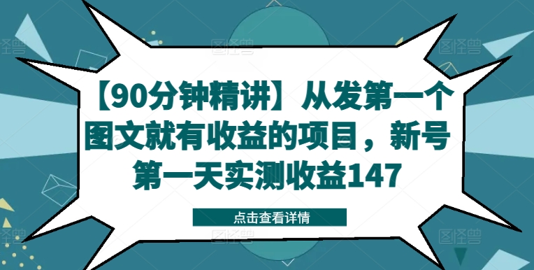 （第11167期）【90分钟精讲】从发第一个图文就有收益的项目，新号第一天实测收益147