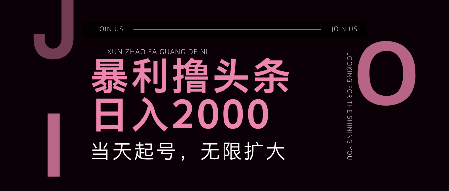 （第10750期）暴力撸头条，单号日入2000+，可无限扩大