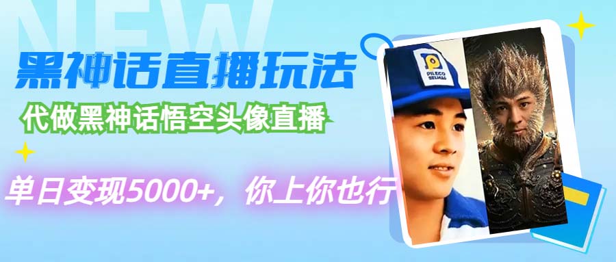 （第11423期）代做黑神话悟空头像直播，单日变现5000+，你上你也行