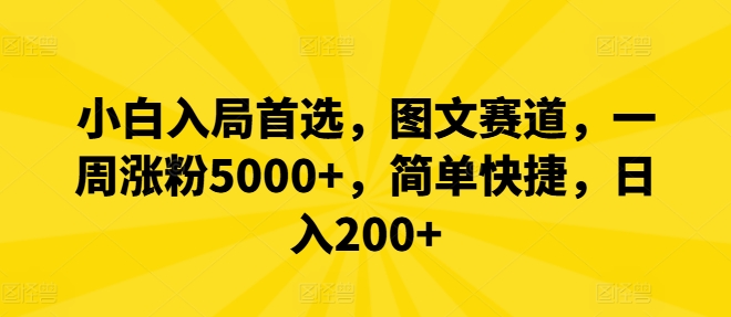 （第11056期）小白入局首选，图文赛道，一周涨粉5000+，简单快捷，日入200+