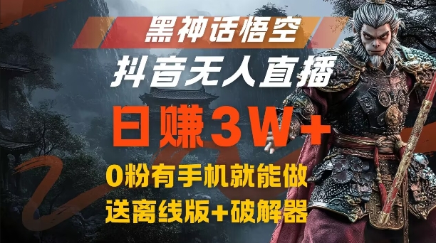 （第11513期）黑神话悟空抖音无人直播，结合网盘拉新，流量风口日赚3W+，0粉有手机就能做