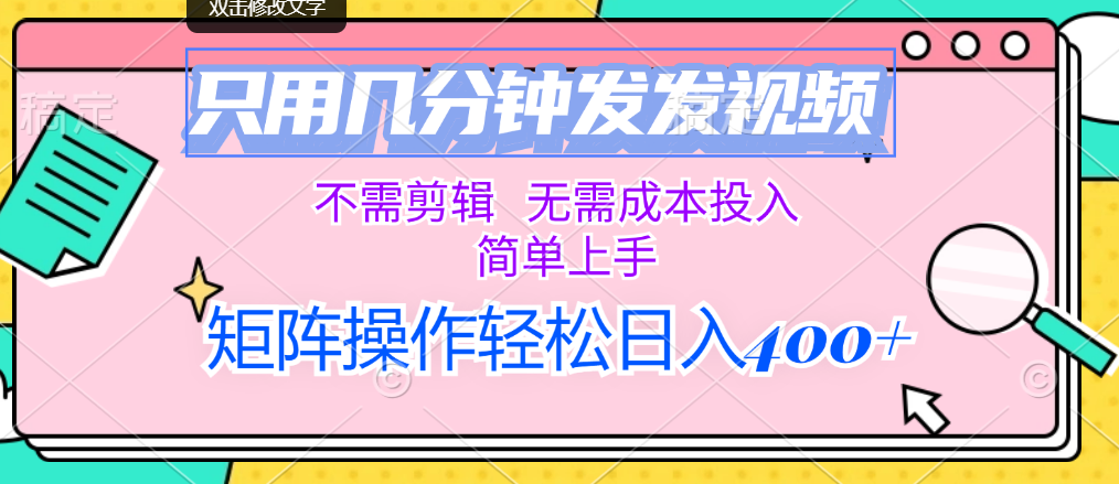 （第11140期）只用几分钟发发视频，不需剪辑，无需成本投入，简单上手，矩阵操作轻松…