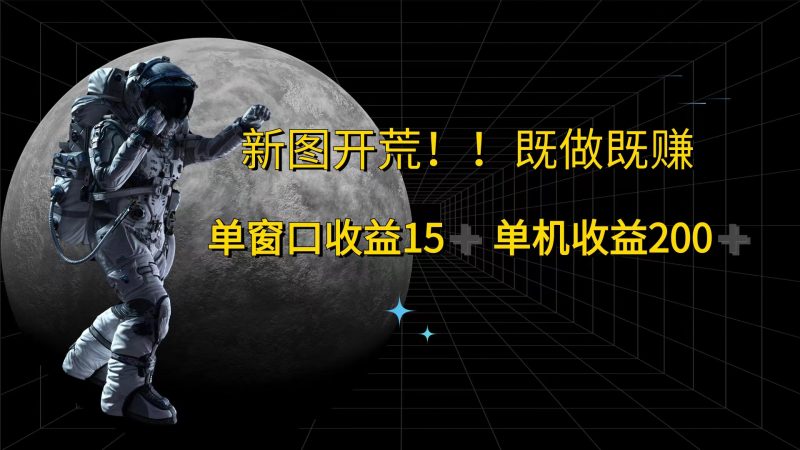 （第11066期）游戏打金单窗口收益15+单机收益200+