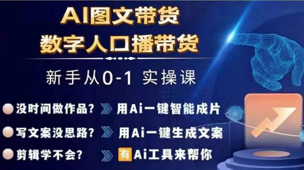 （第10742期）Ai图文带货+数字人口播带货，从0~1实操体系课