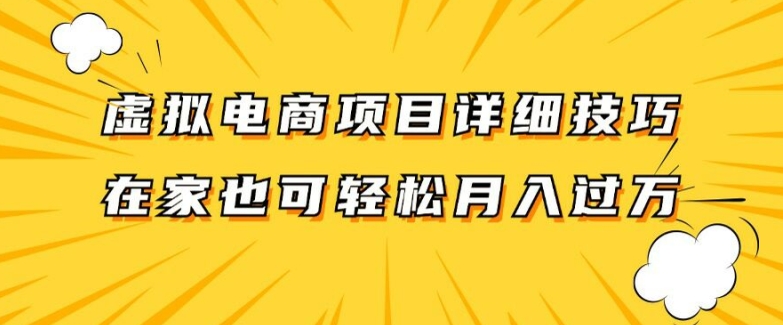 （第11243期）虚拟电商项目详细拆解，兼职全职都可做，每天单账号300+轻轻松松