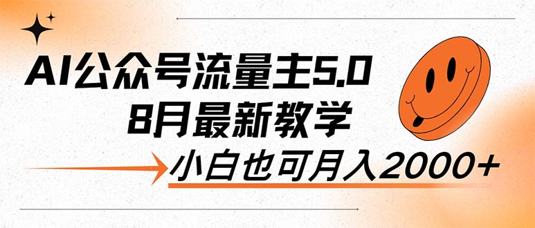 （第11259期）AI公众号流量主5.0，最新教学，小白也可日入2000+