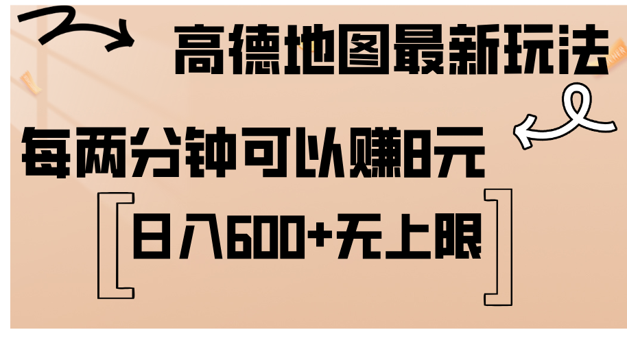 （第11120期）高德地图最新玩法  通过简单的复制粘贴 每两分钟就可以赚8元  日入600+…